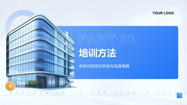 蓝色商务风企业人才成长计划PPT模板