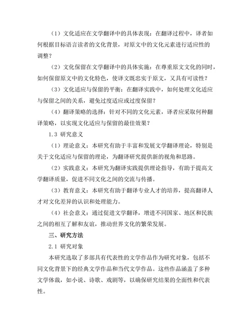 文学翻译中的文化适应与保留