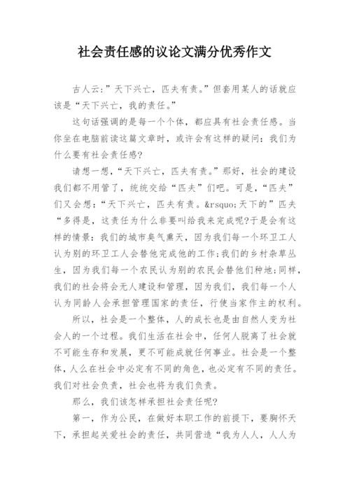 社会责任感的议论文满分优秀作文.docx