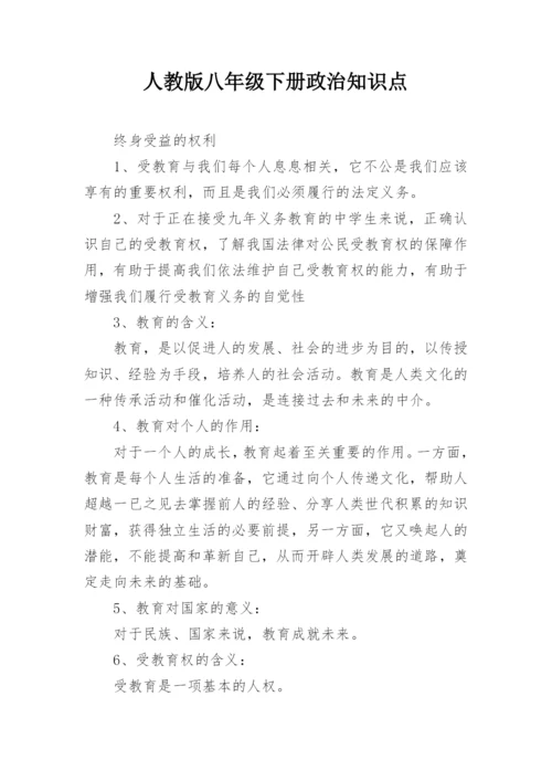 人教版八年级下册政治知识点.docx