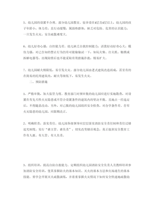 【精编】《安全管理论文》之论幼儿园的火灾危险性及预防措施.docx