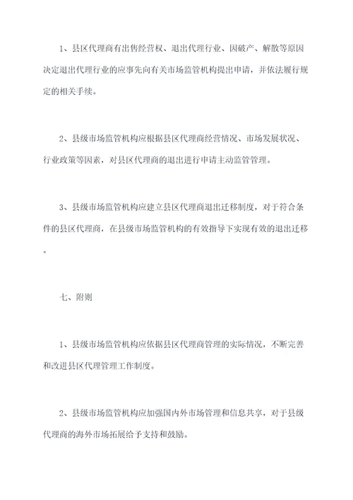 县区代理管理制度