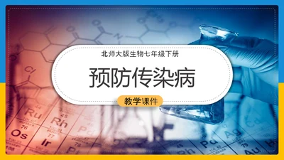 初中生物预防传染病教学PPT课件