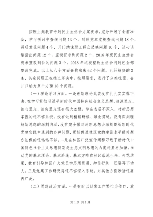 专题民主生活会检视剖析材料 (14).docx