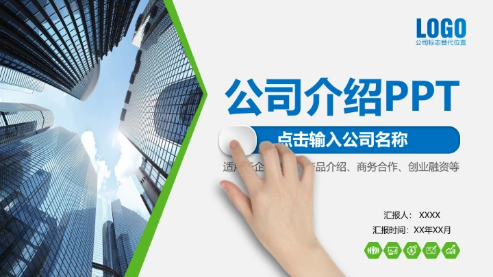 公司介绍公司简介合作企业简介PPT模板