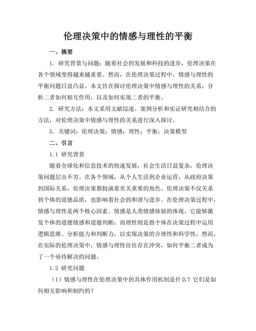 伦理决策中的情感与理性的平衡