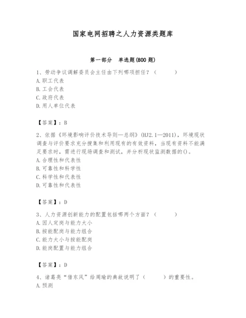 国家电网招聘之人力资源类题库（必刷）.docx