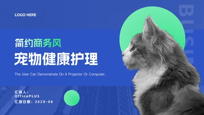 蓝绿简约商务宠物健康护理PPT模板