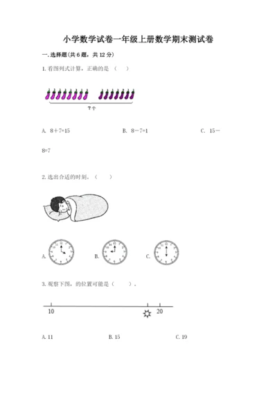 小学数学试卷一年级上册数学期末测试卷带答案（最新）.docx