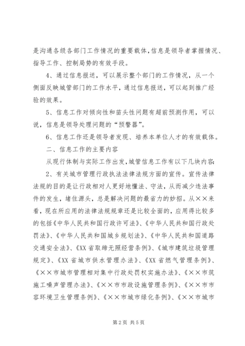 城管部门执法局对城管信息工作的心得体会 (5).docx