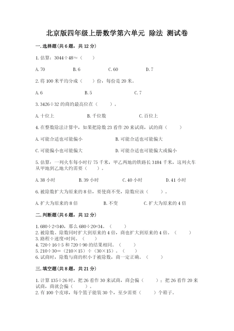 北京版四年级上册数学第六单元 除法 测试卷a4版打印.docx