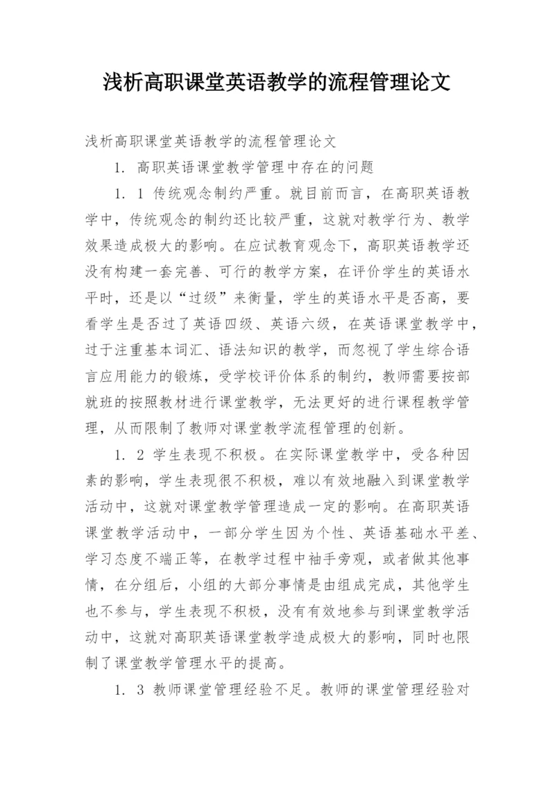 浅析高职课堂英语教学的流程管理论文.docx