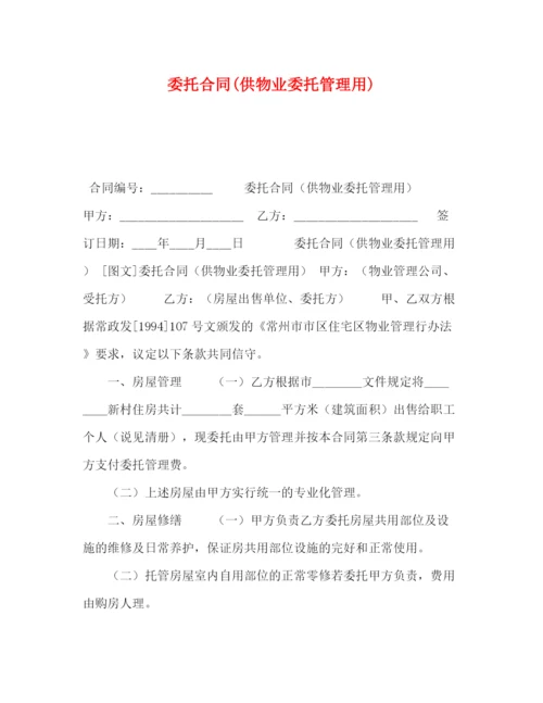 精编之委托合同供物业委托管理用).docx