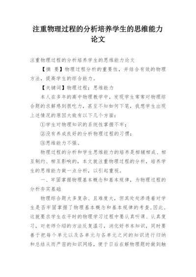 注重物理过程的分析培养学生的思维能力论文.docx