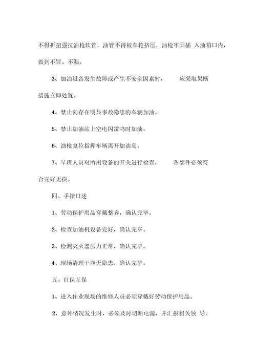 加油站安全生产手指口述安全确认规范样本