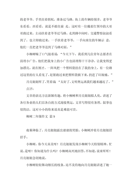 关于柳树二年级作文锦集九篇