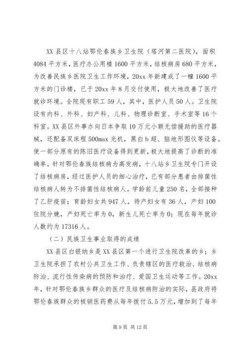 地区少数民族社会事业基本情况调研的报告 (8).docx