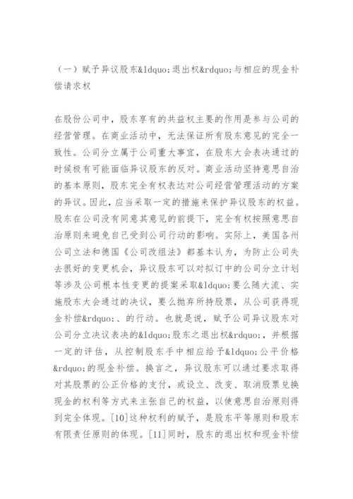 法律毕业论文公司分立与中小股东权的保护.docx