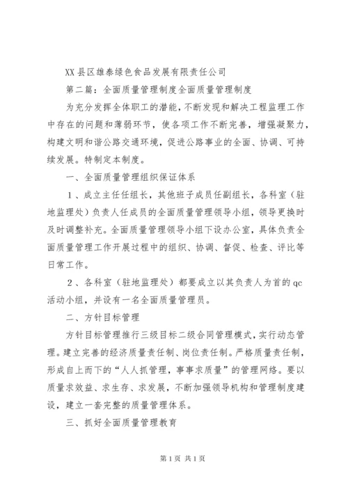 1企业全面质量管理制度.docx