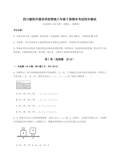 小卷练透四川德阳外国语学校物理八年级下册期末考试同步测试试题（含答案及解析）.docx