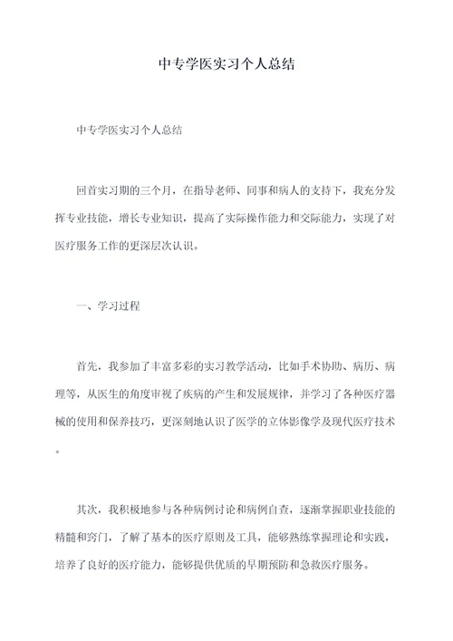 中专学医实习个人总结