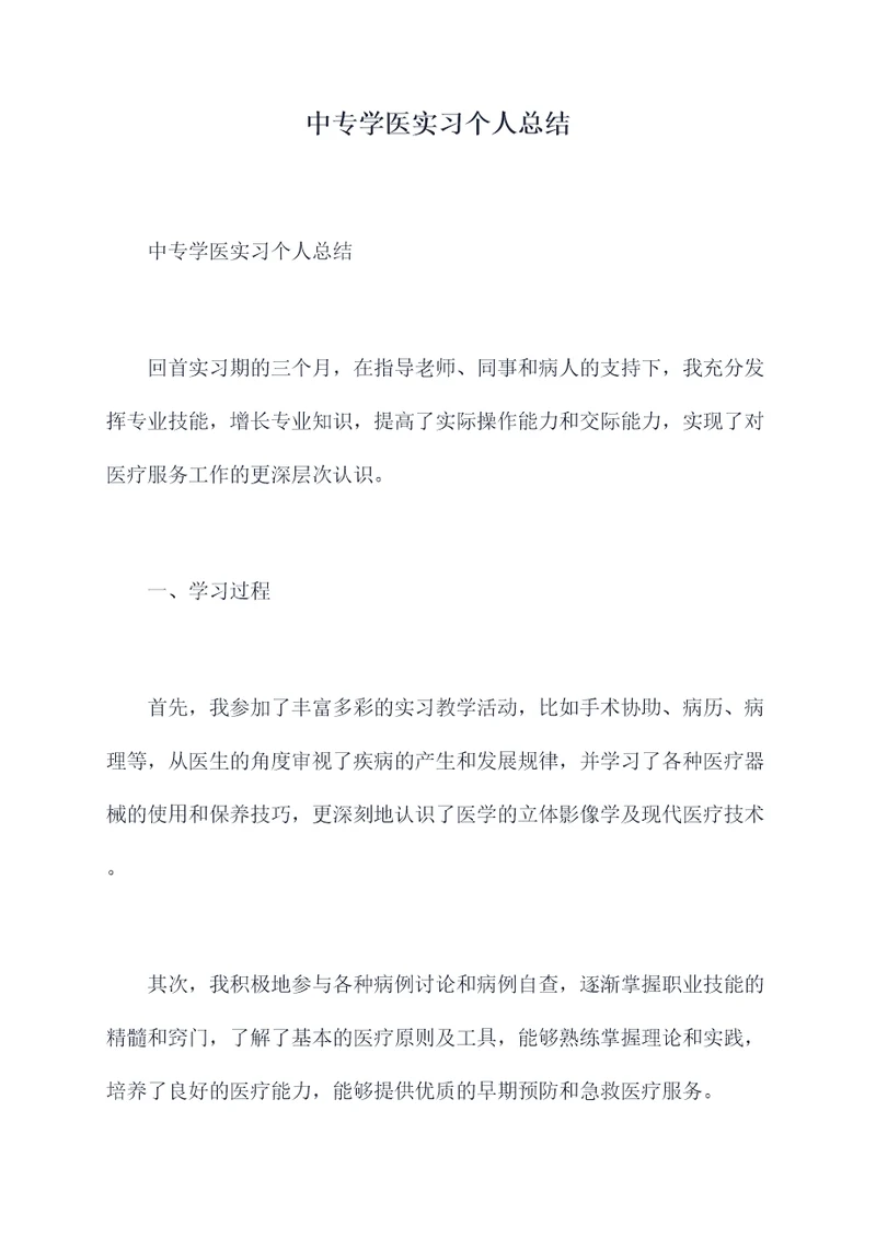 中专学医实习个人总结