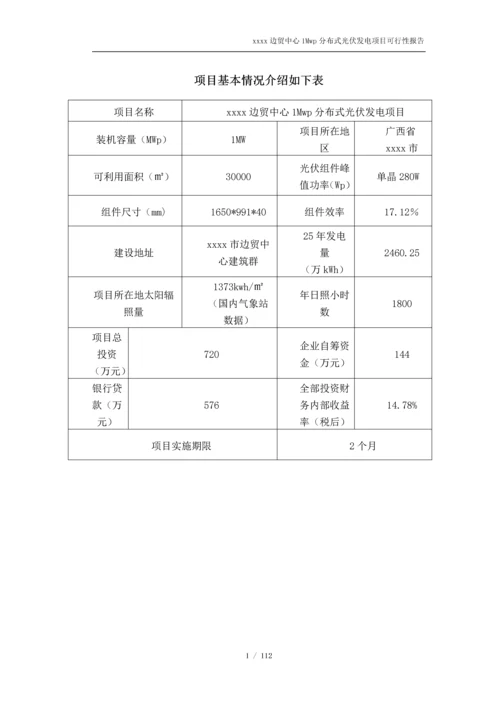 1Mwp分布式光伏发电项目可行性研究报告.docx