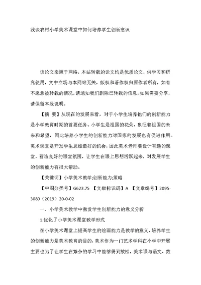 浅谈农村小学美术课堂中如何培养学生创新意识