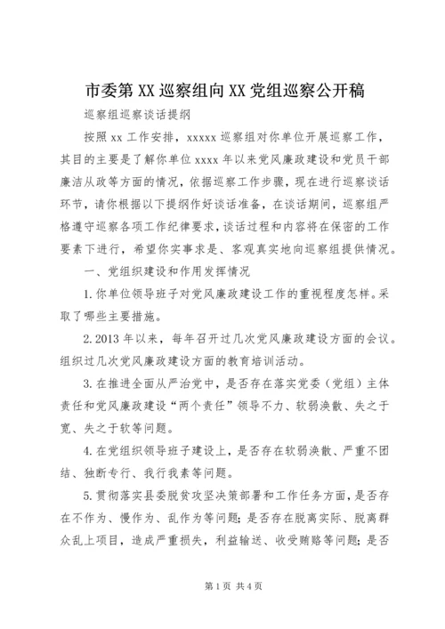 市委第XX巡察组向XX党组巡察公开稿 (3).docx