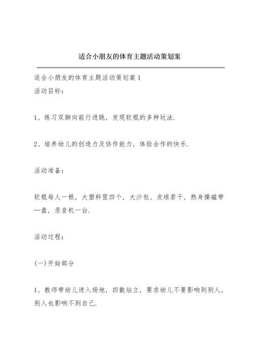 适合小朋友的体育主题活动策划案.docx