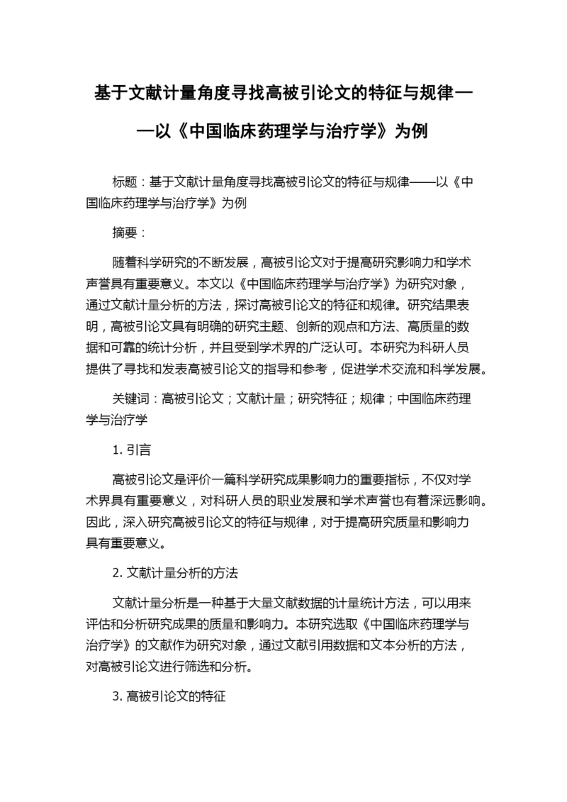 基于文献计量角度寻找高被引论文的特征与规律——以《中国临床药理学与治疗学》为例.docx