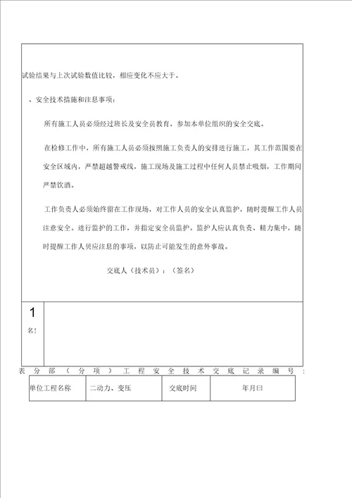 变压器试验工程安全技术交底记录