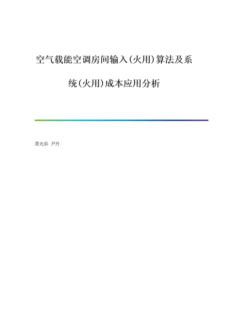 空气载能空调房间输入火用算法及系统火用成本应用分析