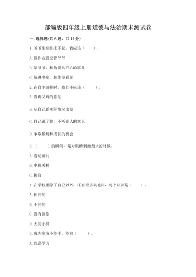 部编版四年级上册道德与法治期末测试卷带答案（培优b卷）.docx
