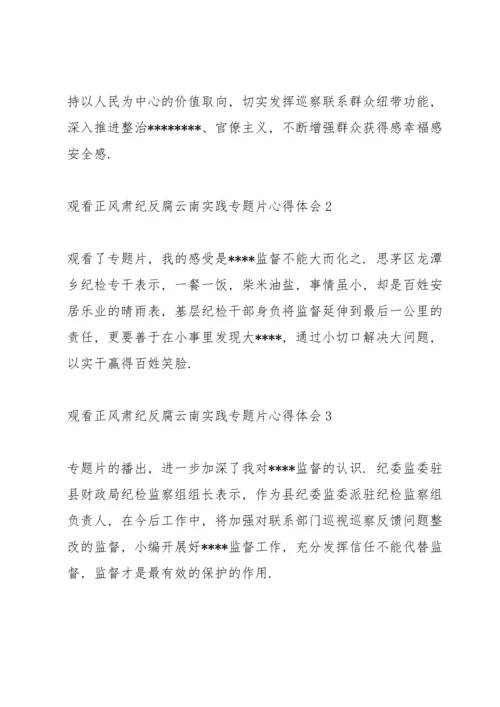 观看《正风肃纪反腐云南实践》专题片心得体会200字4篇.docx