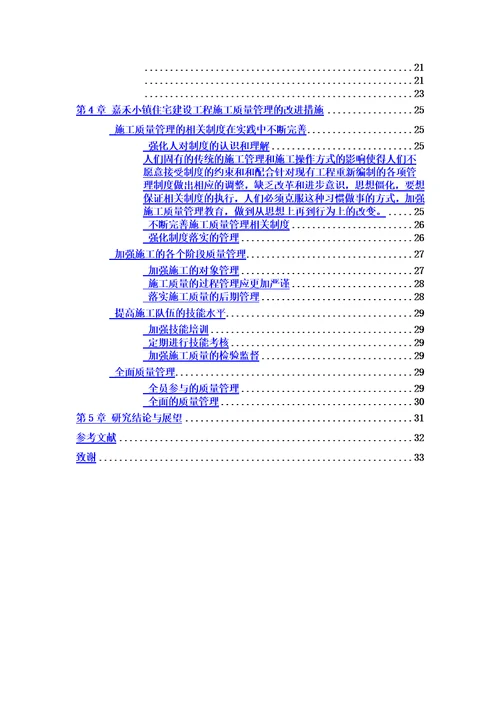 某项目施工质量管理研究概论模板