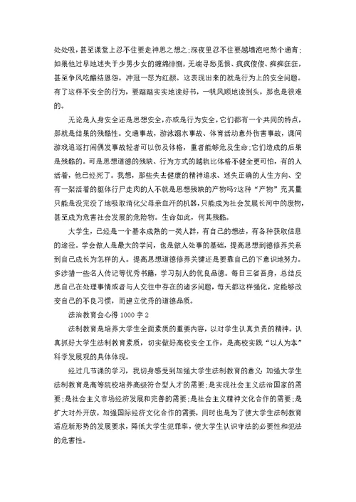 学习法治教育心得体会1000字5篇 关于学习法治教育心得体会范文