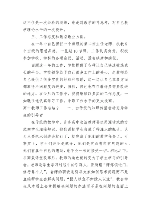 高中教师工作总结（精选3篇）.docx