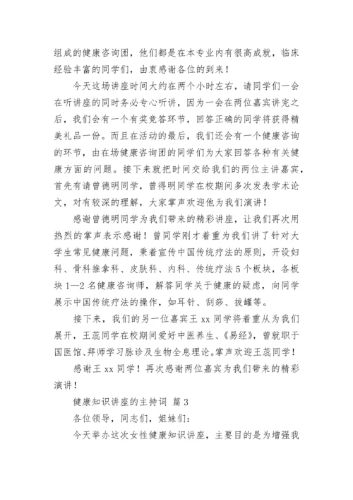 健康知识讲座的主持词.docx