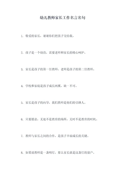 幼儿教师家长工作名言名句