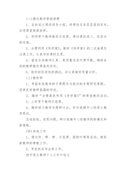 初中语文教师个人工作计划范文.docx