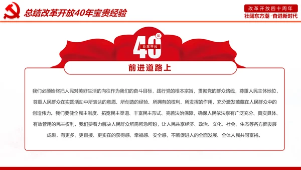 学习改革开放40周年大会重要讲话精神PPT