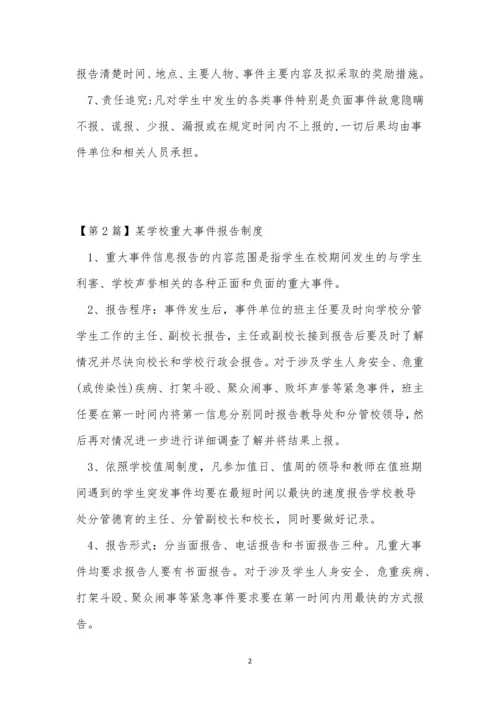 学校重大事件报告制度3篇.docx