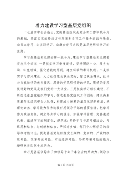 着力建设学习型基层党组织.docx