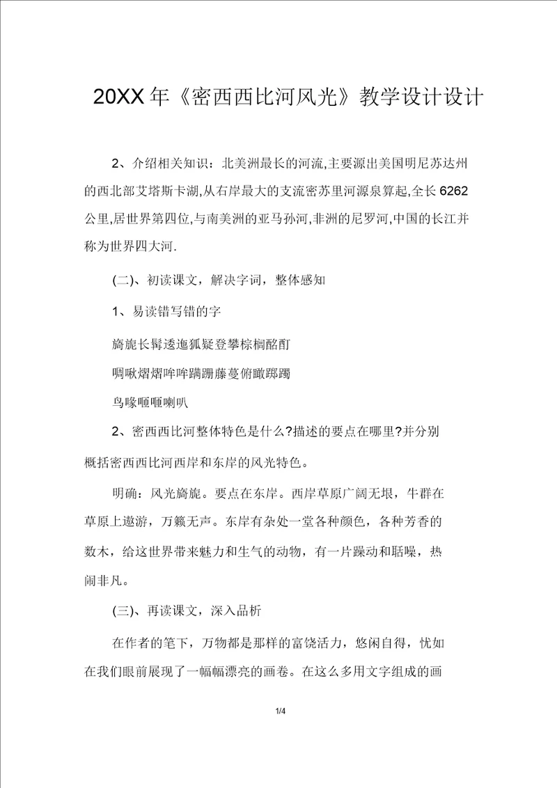 密西西比河风光教案设计