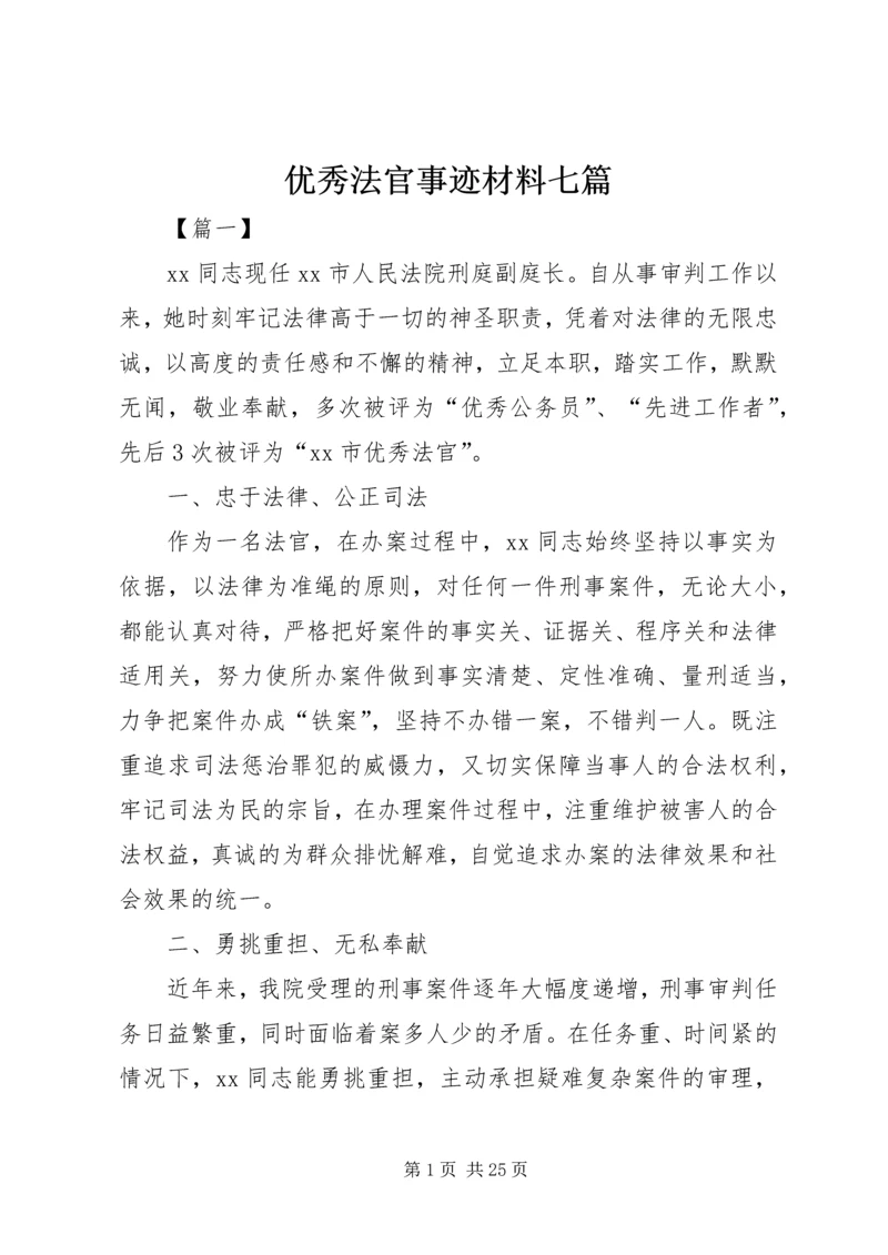 优秀法官事迹材料七篇.docx