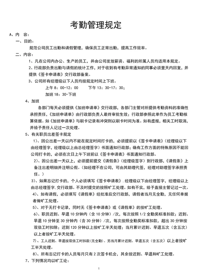 考勤管理规定