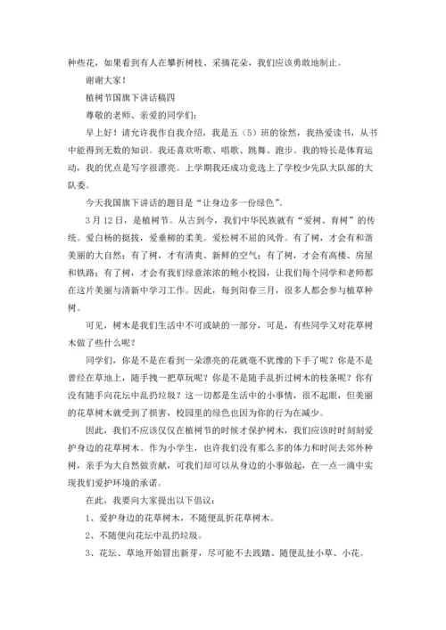 植树节国旗下讲话稿.docx