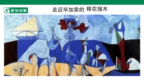 第十八课《大师画我也画》课件
