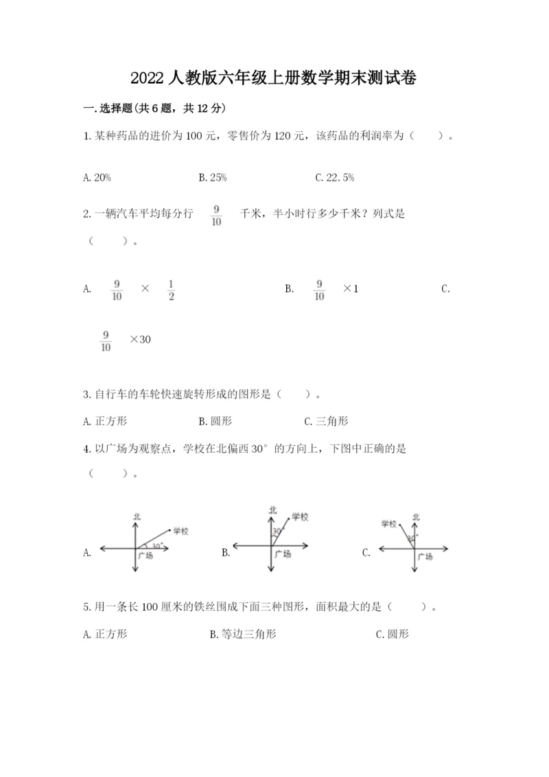 2022人教版六年级上册数学期末测试卷（轻巧夺冠）.docx